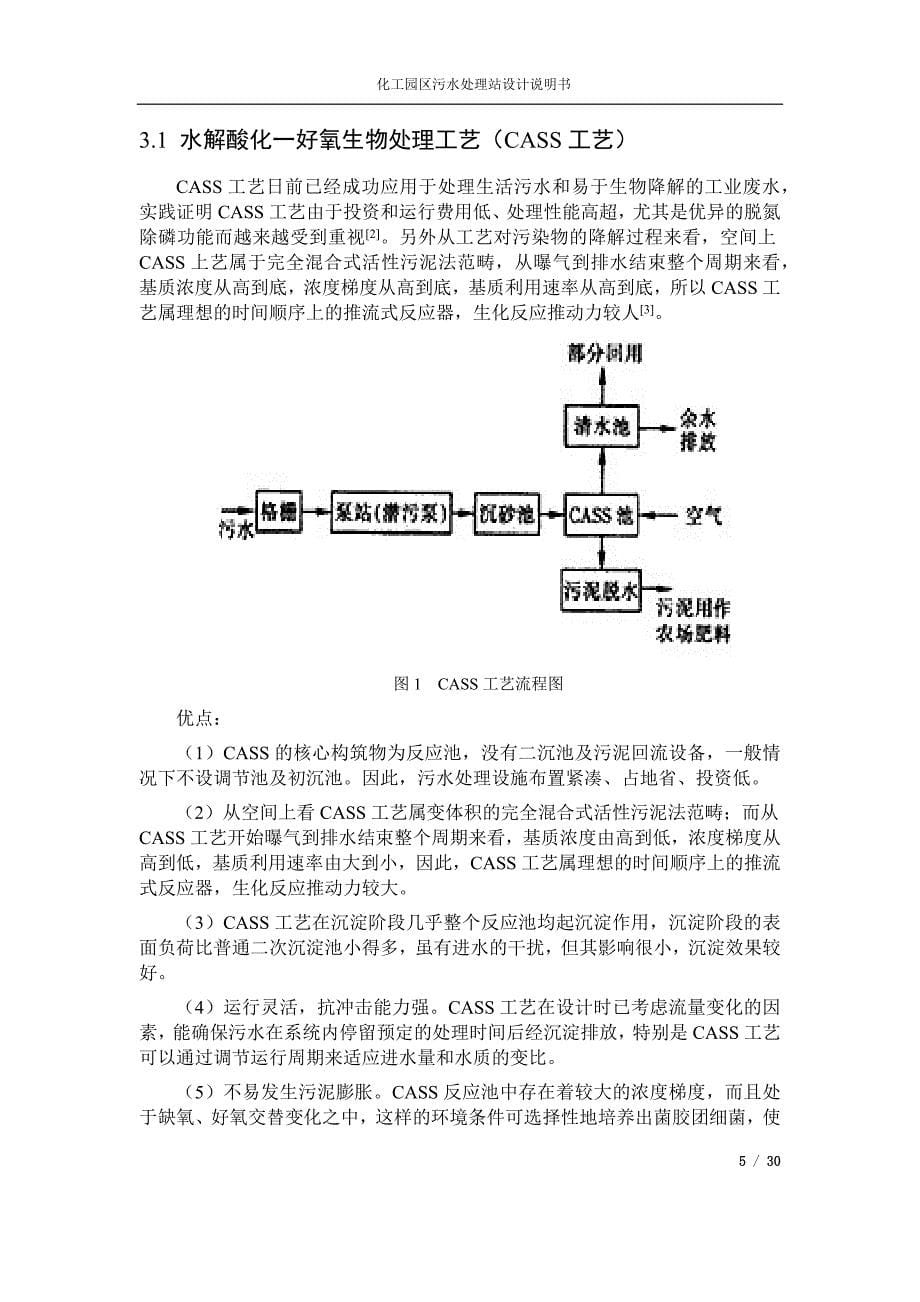 化工园区污水处理站设计说明书_x.docx_第5页