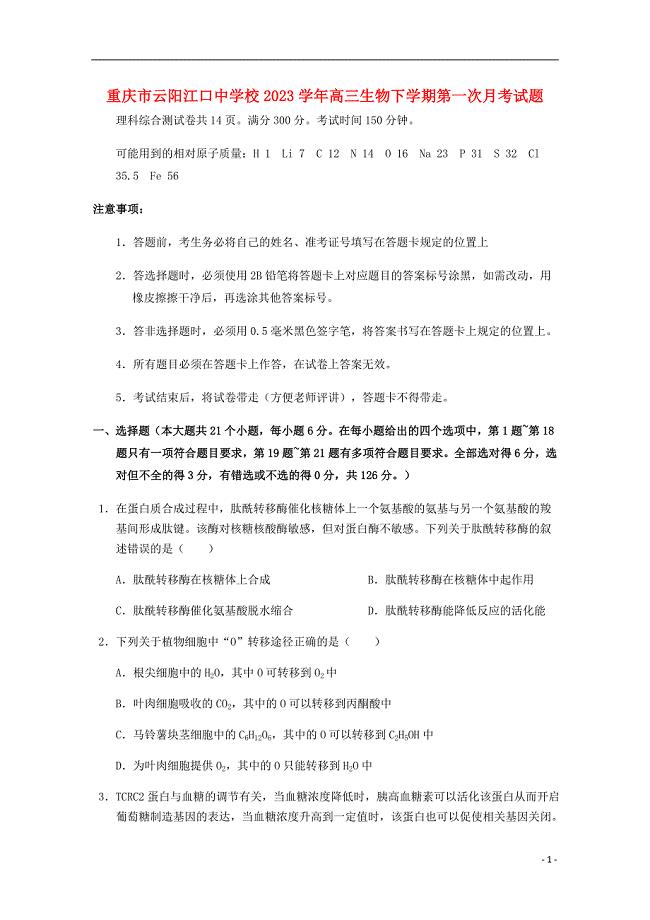 重庆市云阳江口中学校2023学年高三生物下学期第一次月考试题.doc