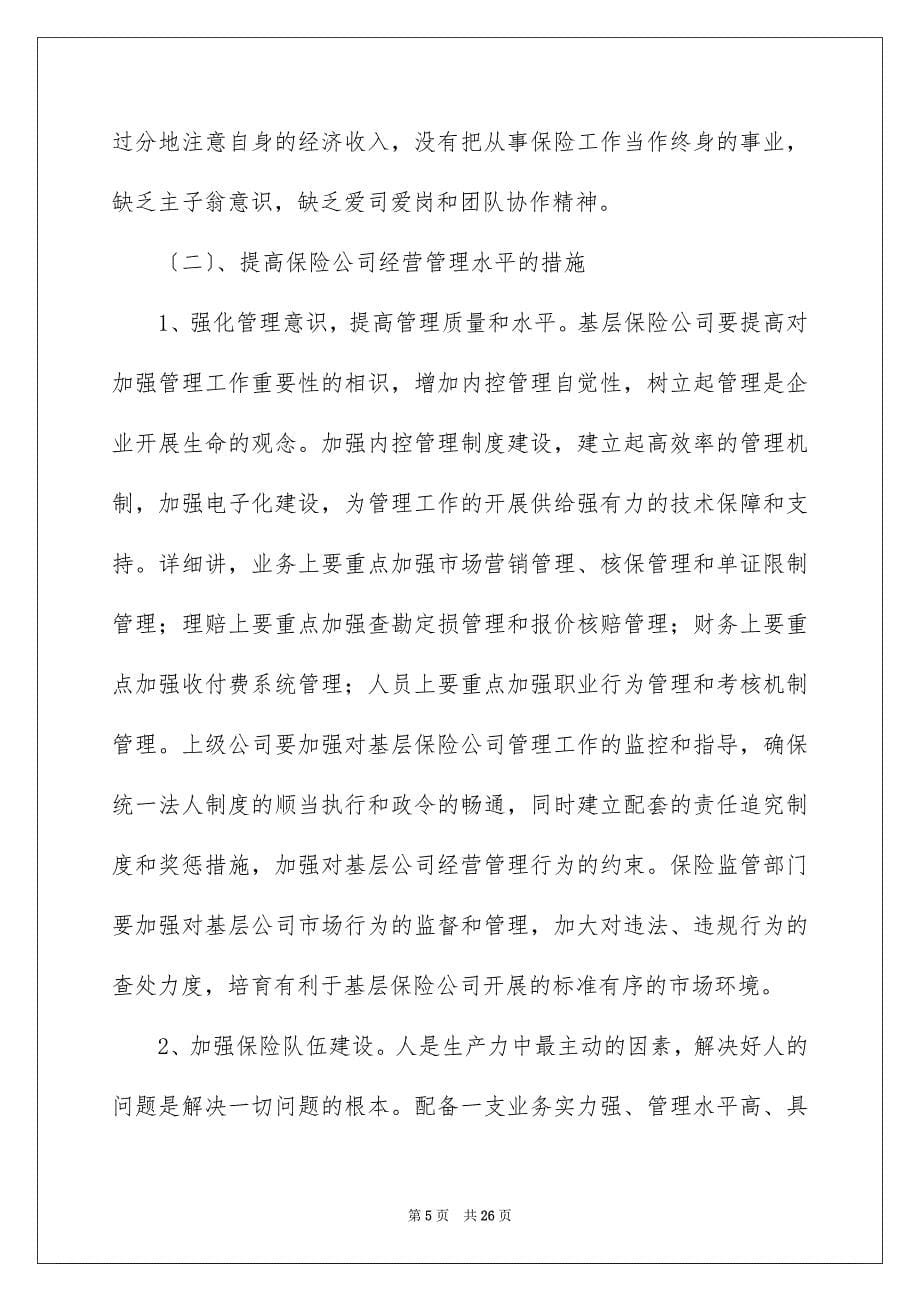 2023年保险的实习报告46.docx_第5页