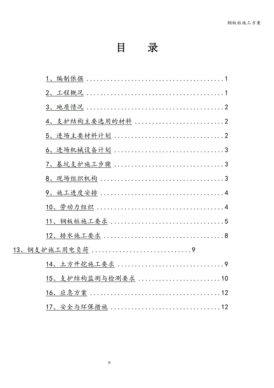 钢板桩施工方案.doc_第1页