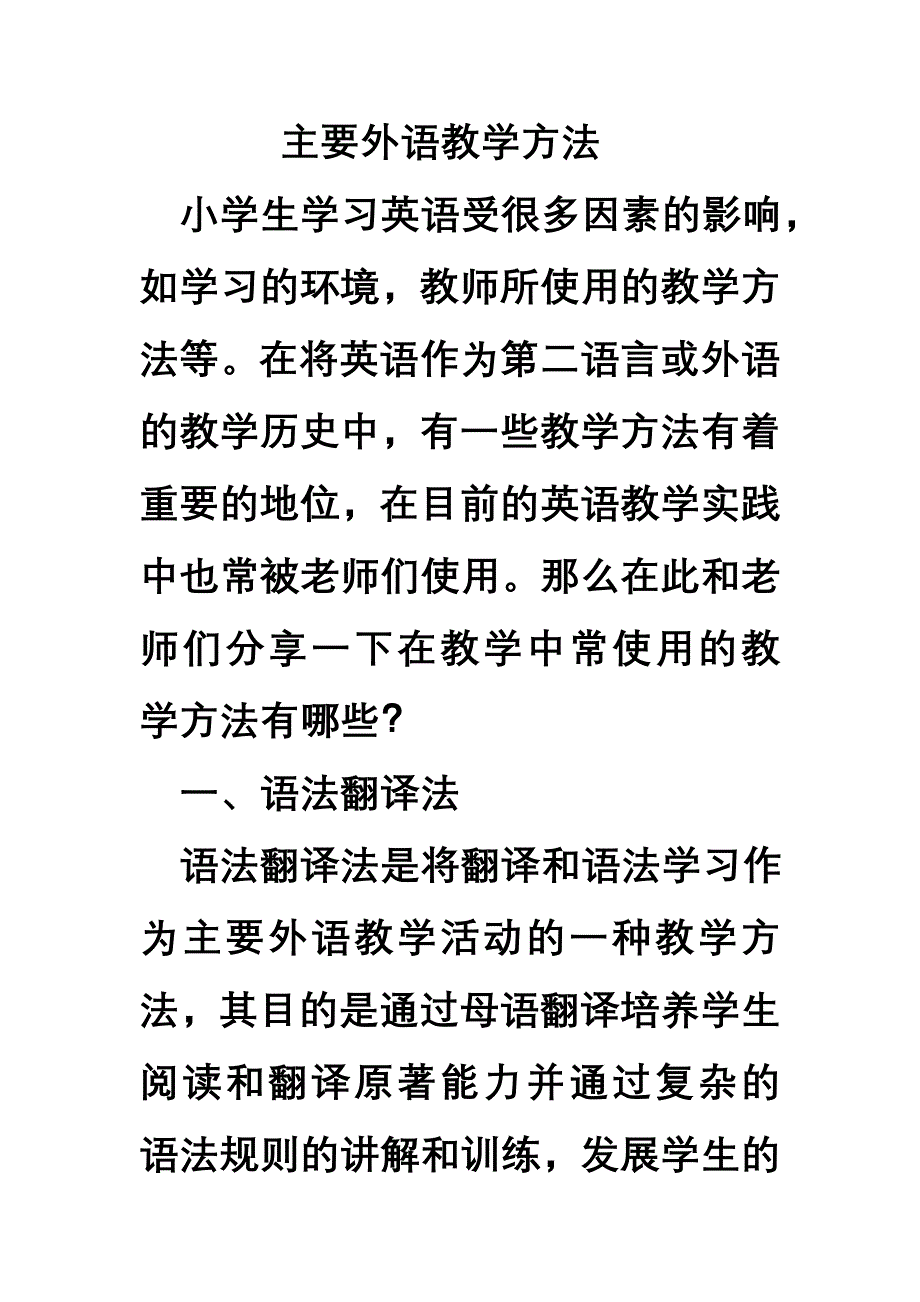 主要外语的教学方法.doc_第1页