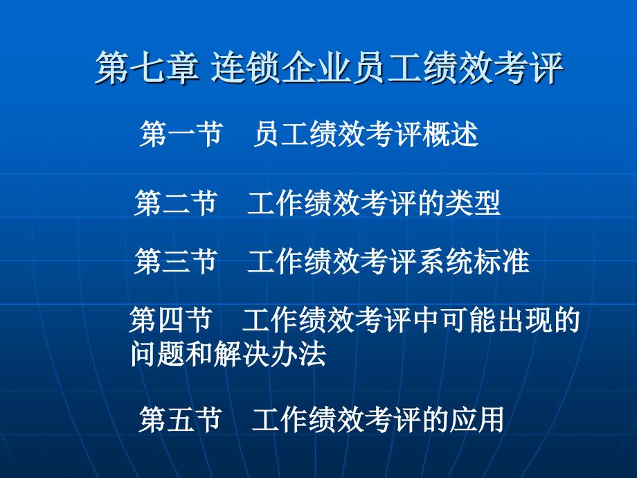 连锁企业员工绩效考核_第1页