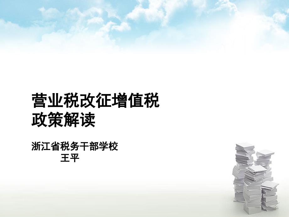 营业税改征增值税政策解读浙江省税务干部学校王平_第1页