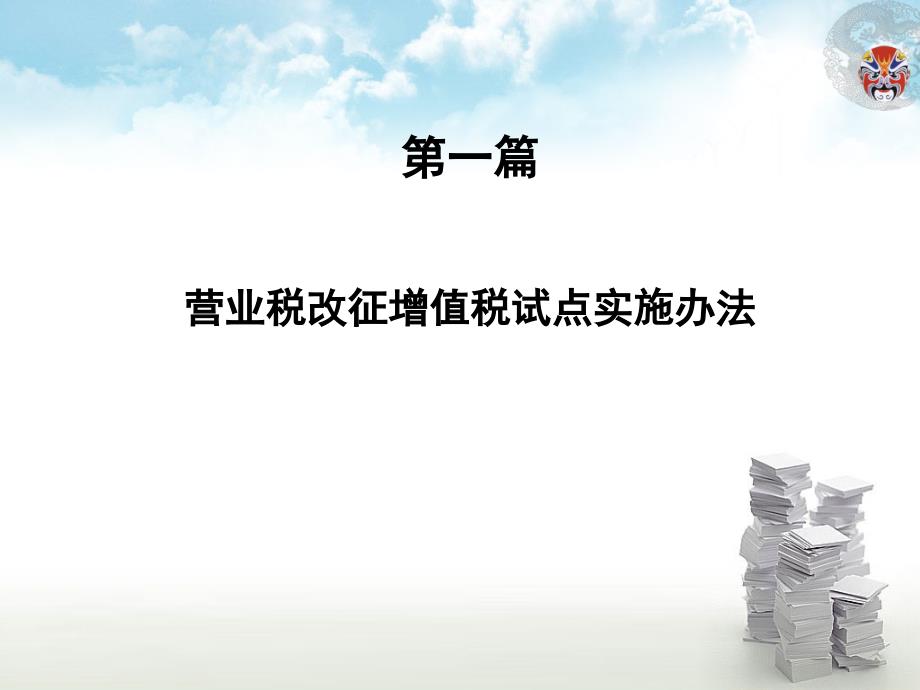 营业税改征增值税政策解读浙江省税务干部学校王平_第3页