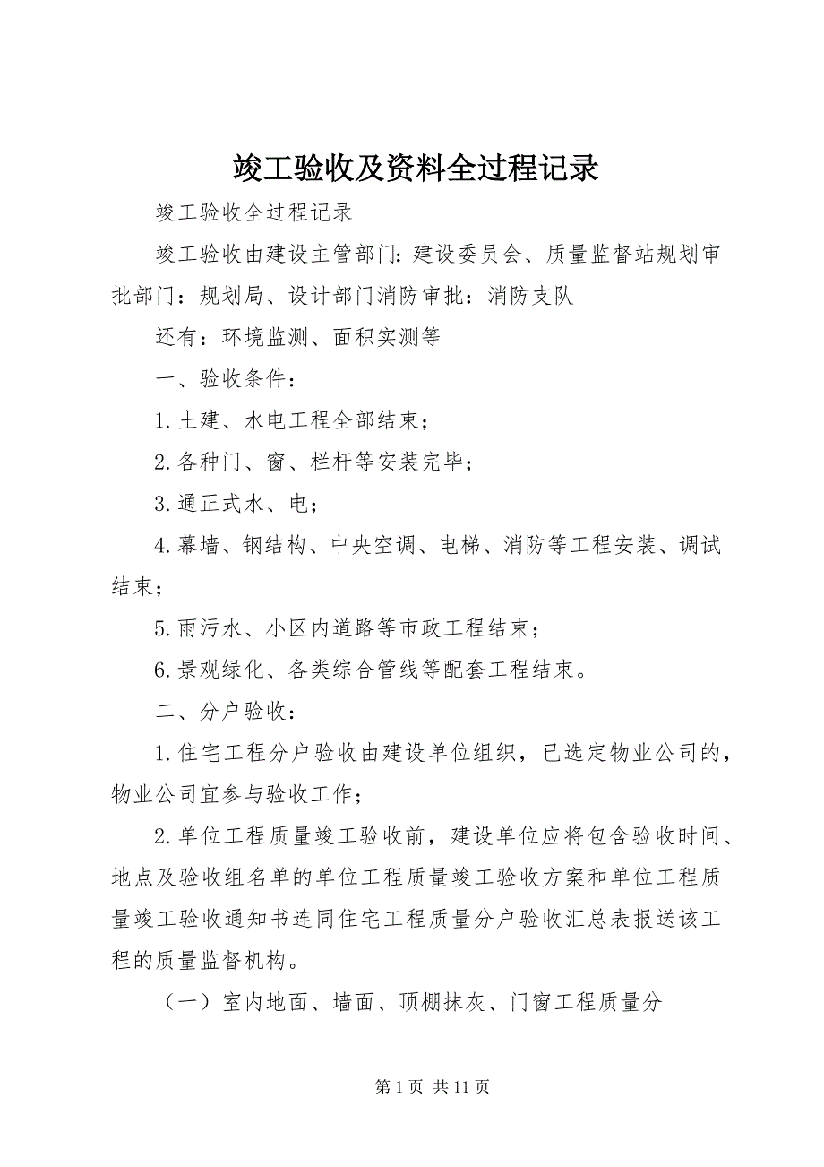 2023年竣工验收及资料全过程记录.docx_第1页