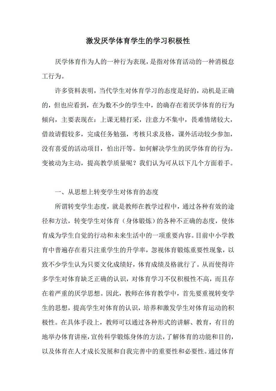 激发厌学体育学生的学习积极性.doc_第1页