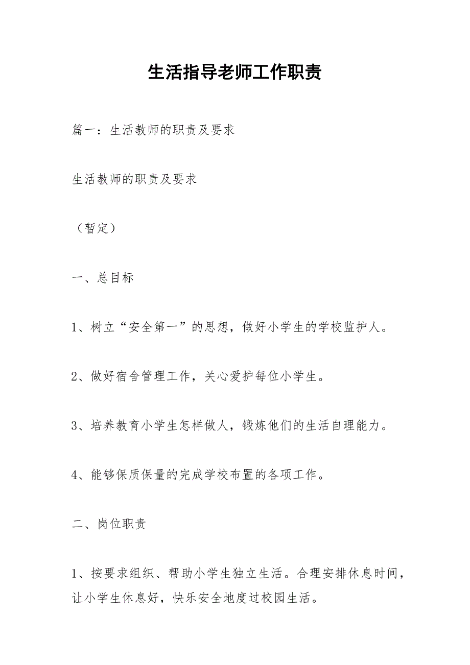生活指导老师工作职责.docx_第1页