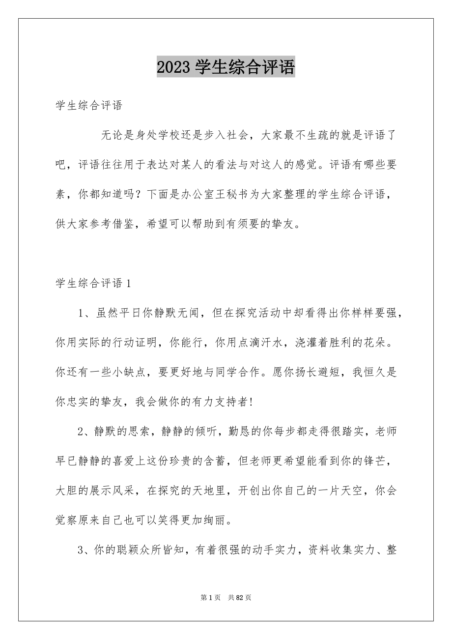 2023年学生综合评语.docx_第1页