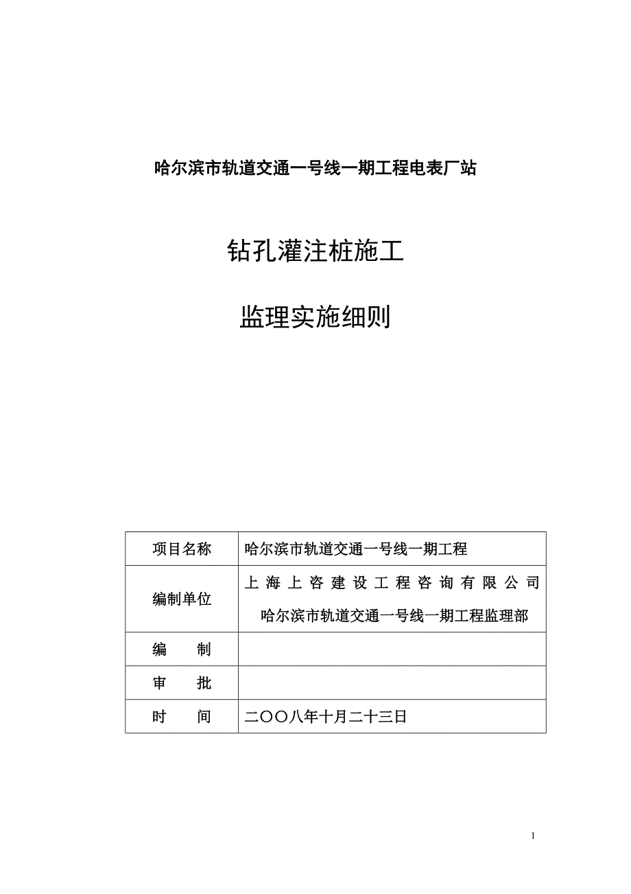 钻孔灌注桩施工监理实施细则.doc_第1页