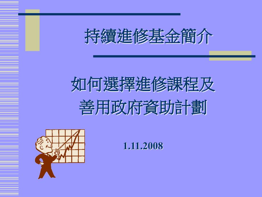 如何选择进修课程及善用政府资助计划_第1页