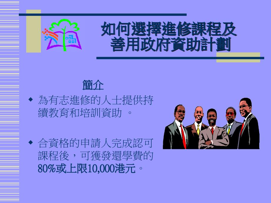 如何选择进修课程及善用政府资助计划_第3页