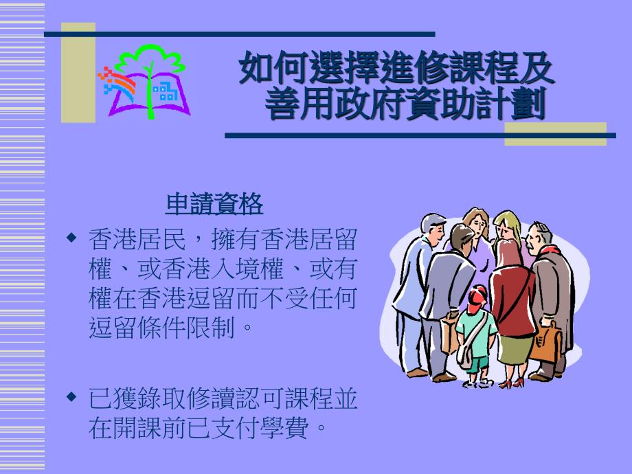 如何选择进修课程及善用政府资助计划_第4页