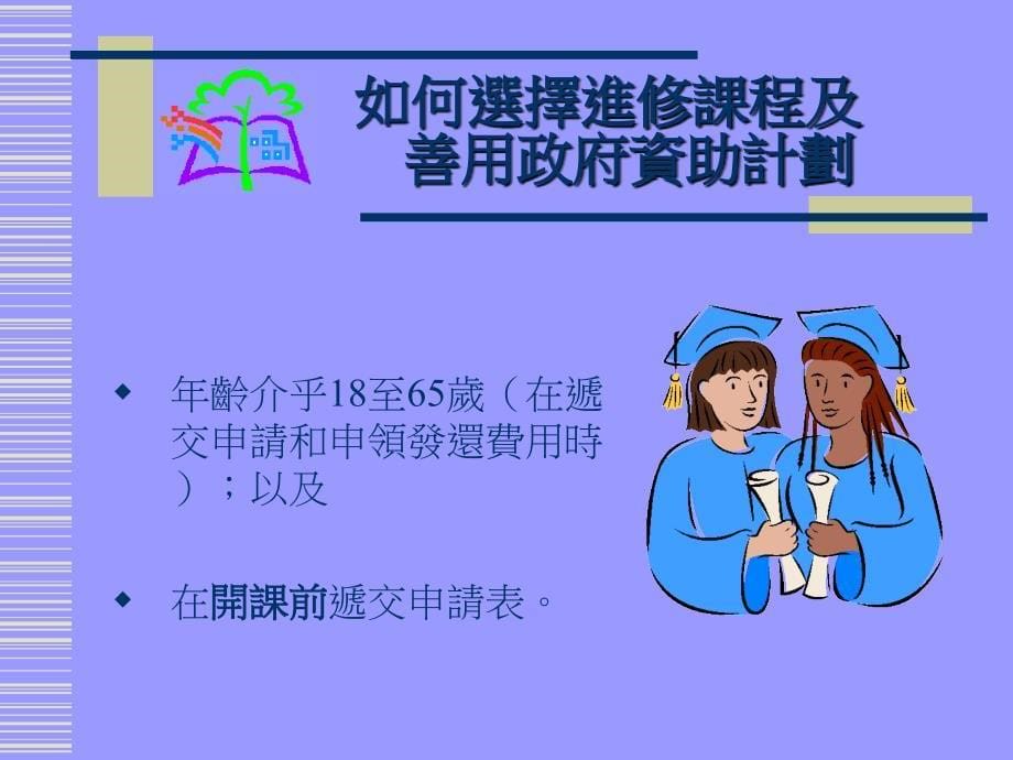 如何选择进修课程及善用政府资助计划_第5页