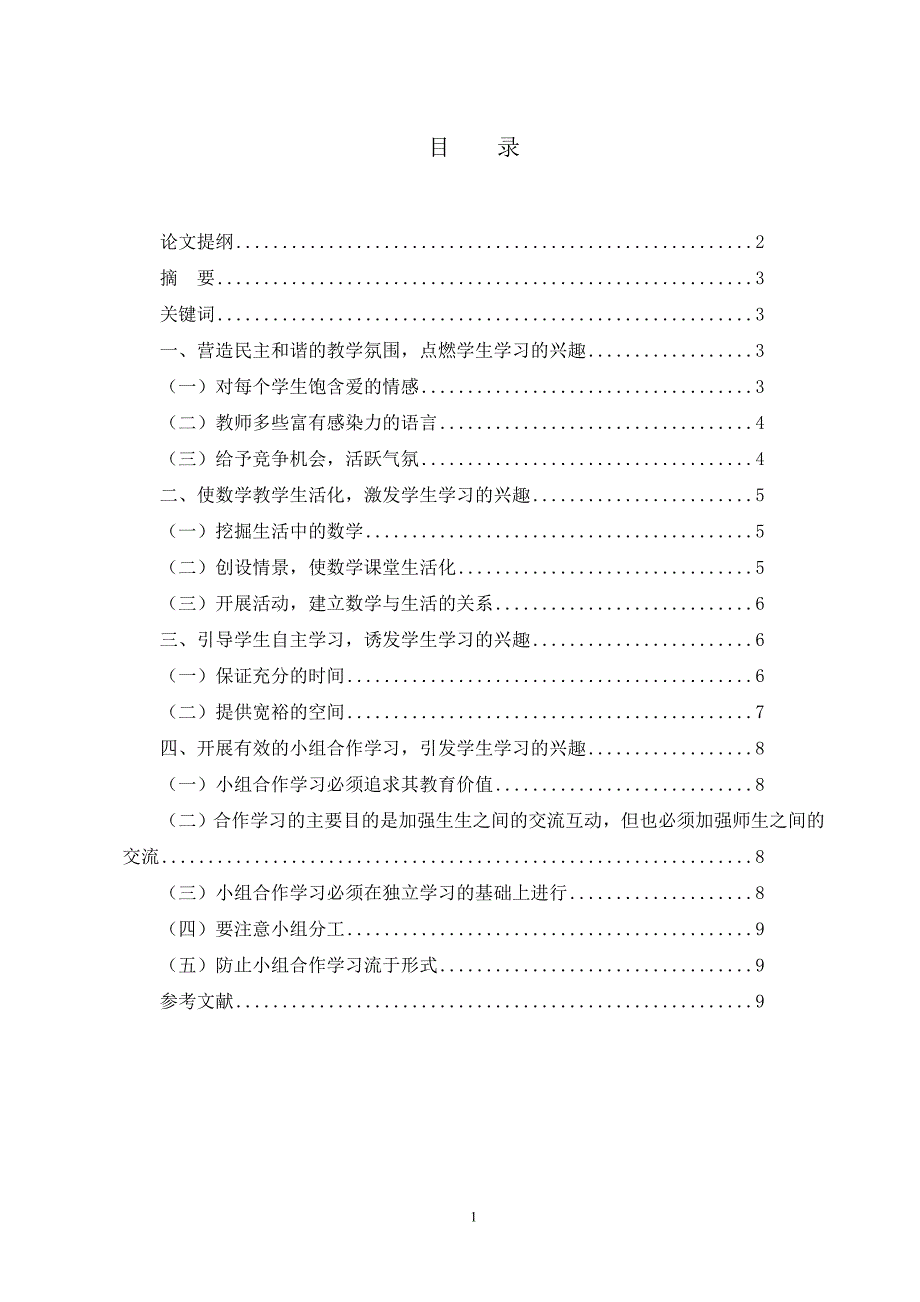 培养学生的数学学习兴趣探究.doc_第2页