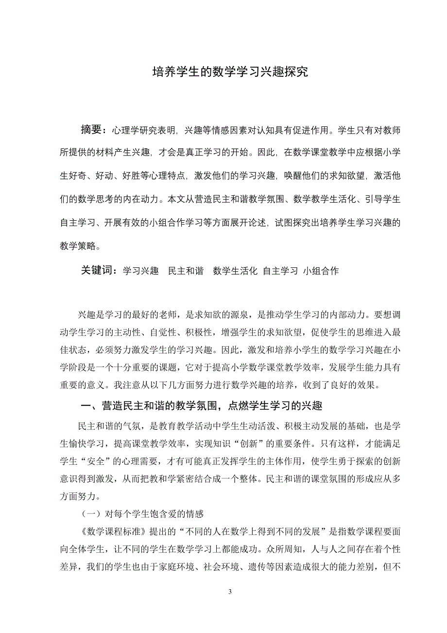 培养学生的数学学习兴趣探究.doc_第4页