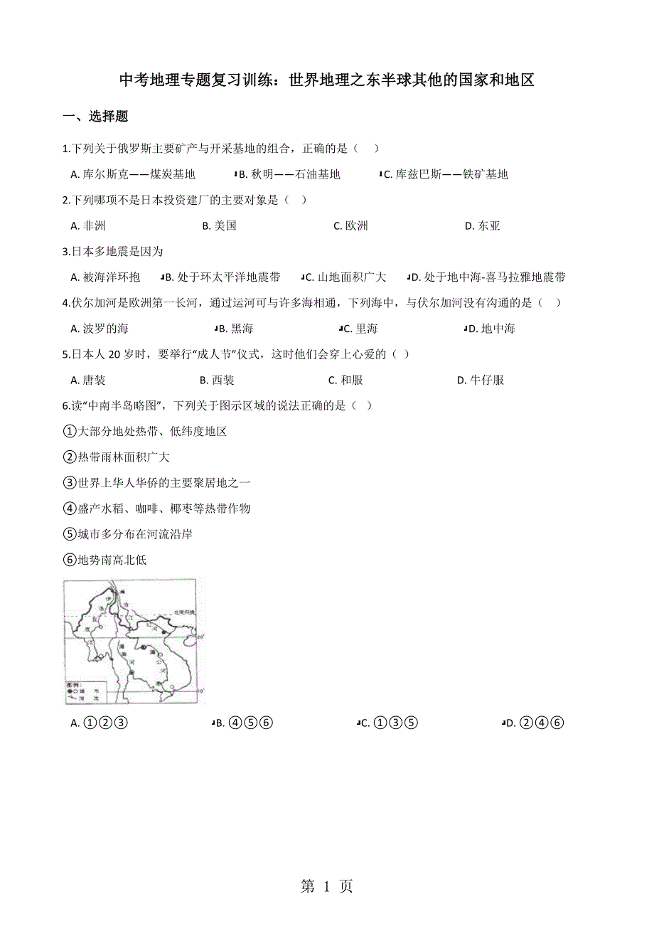 2023年年中考地理专题复习训练世界地理之东半球其他的国家和地区无答案.doc_第1页