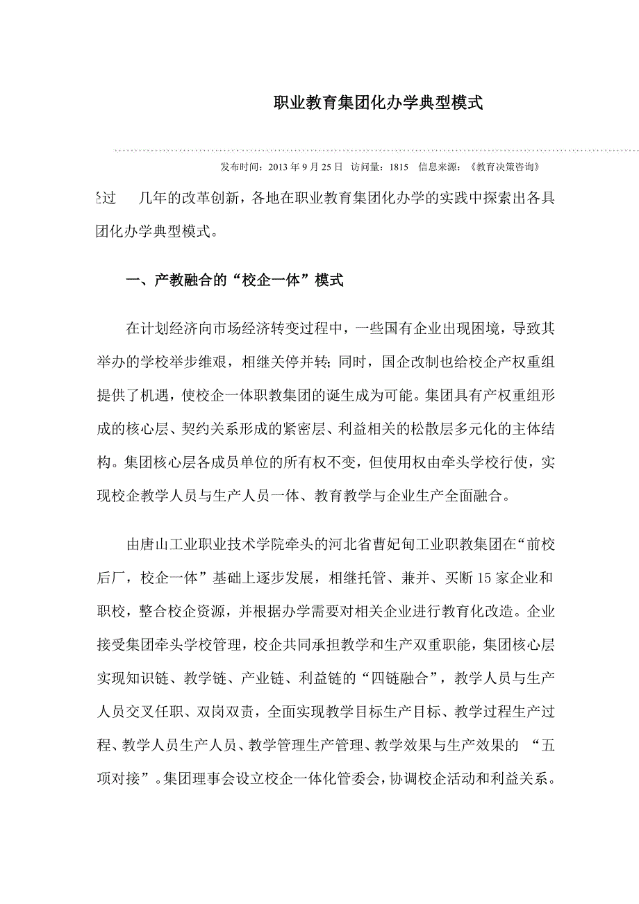 职业教育集团化办学典型模式.docx_第1页