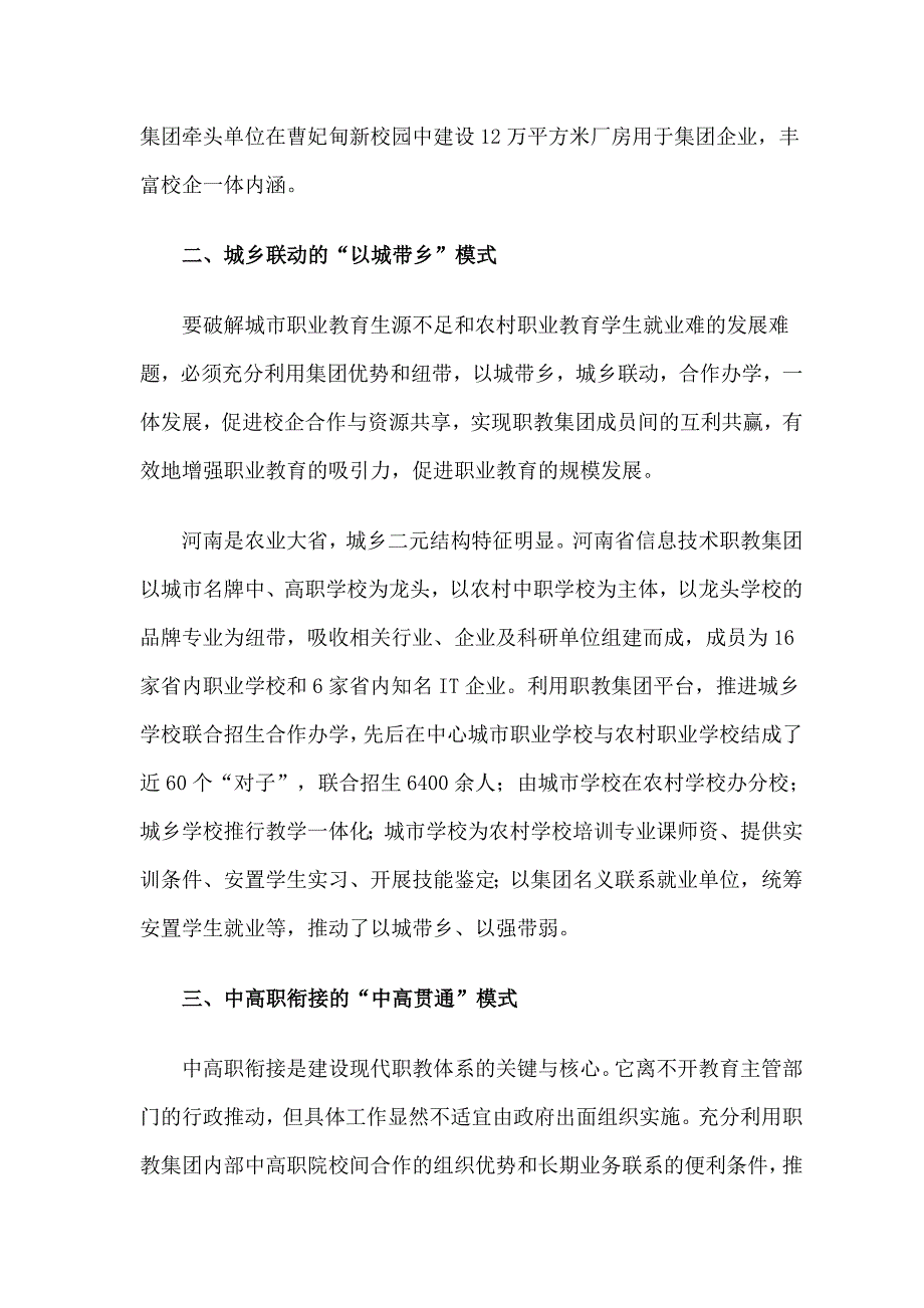 职业教育集团化办学典型模式.docx_第2页