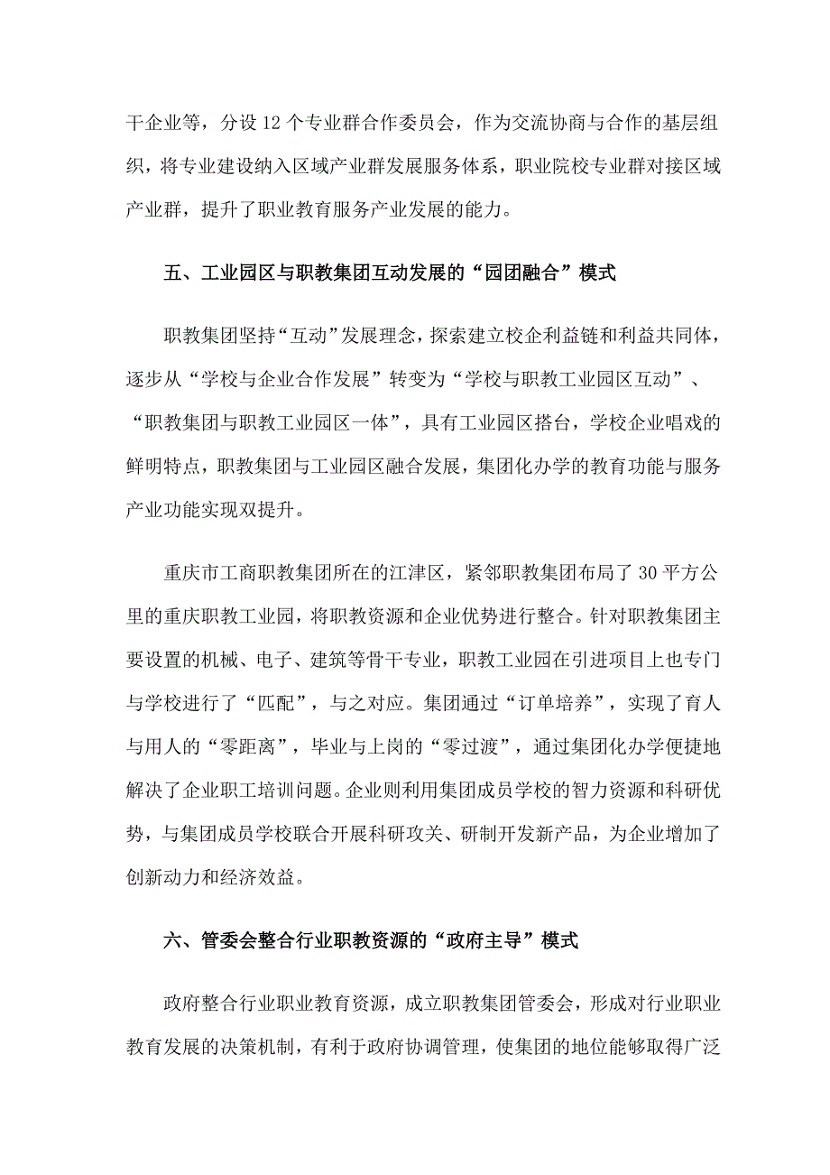 职业教育集团化办学典型模式.docx_第4页