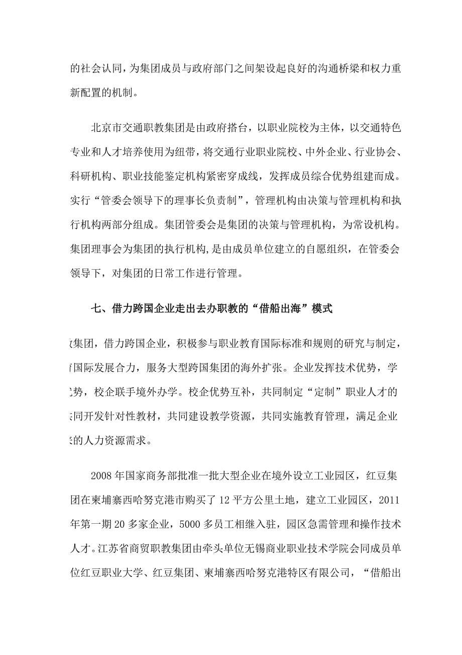 职业教育集团化办学典型模式.docx_第5页