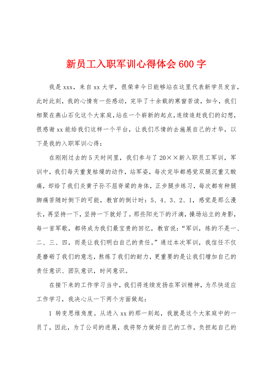 新员工入职军训心得体会600字.docx_第1页