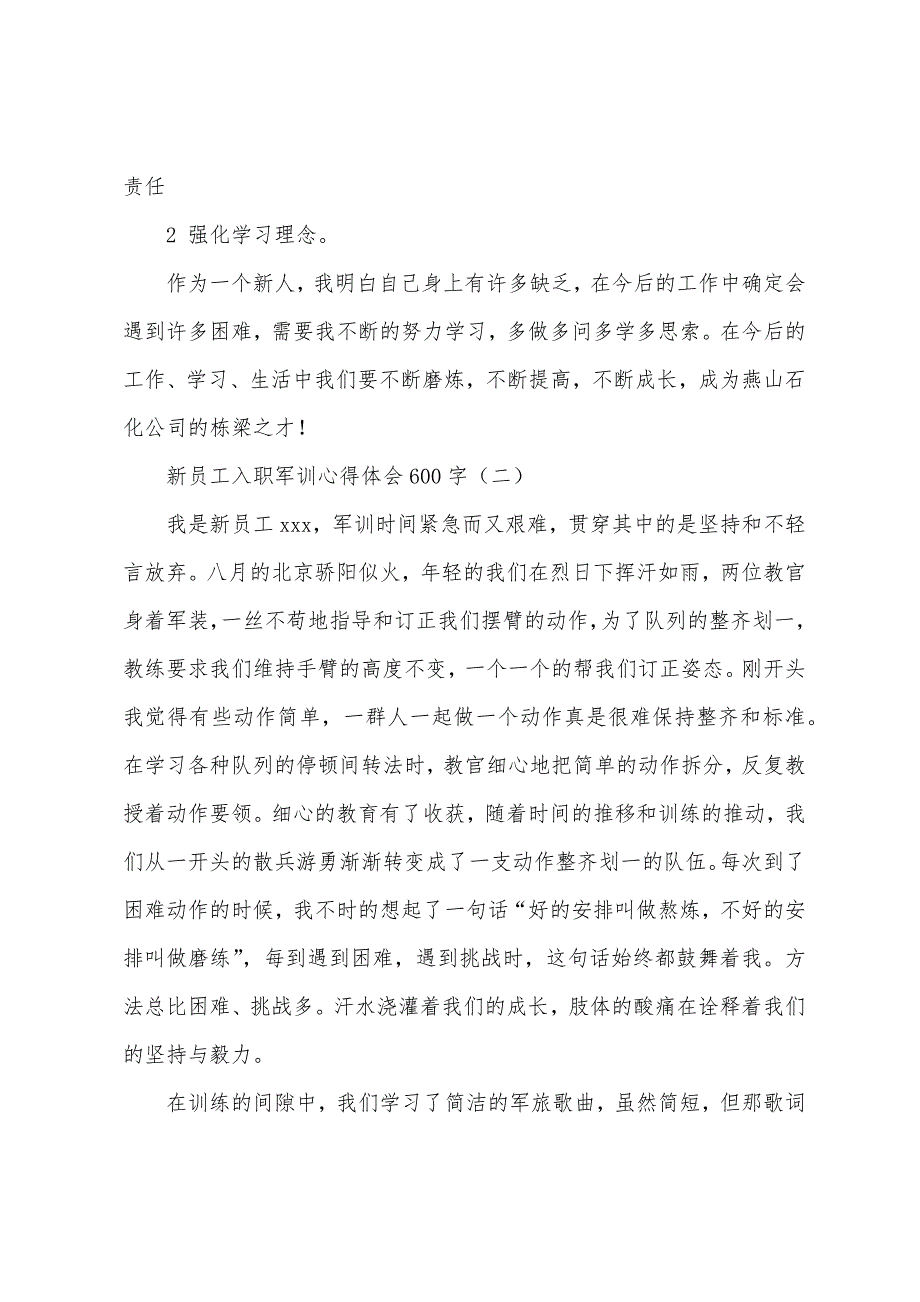 新员工入职军训心得体会600字.docx_第2页