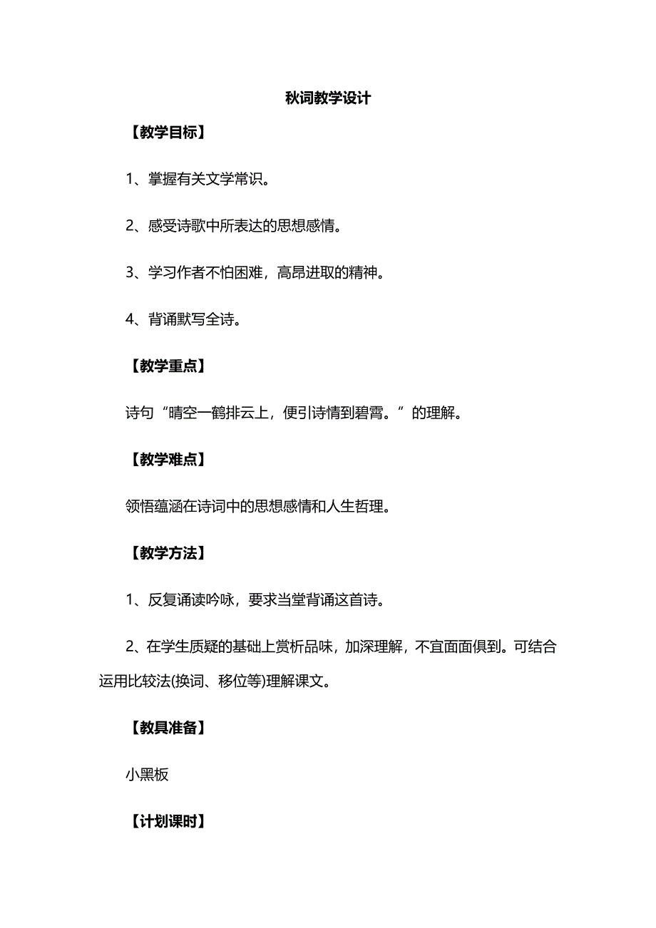 秋词教学设计[2].docx_第1页