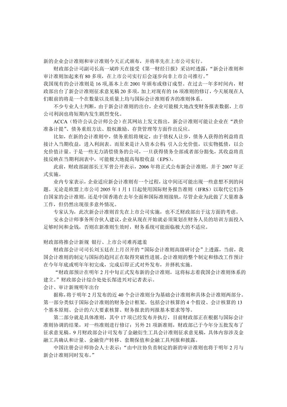 新的企业会计准则和审计准则今天正式颁布.doc_第1页