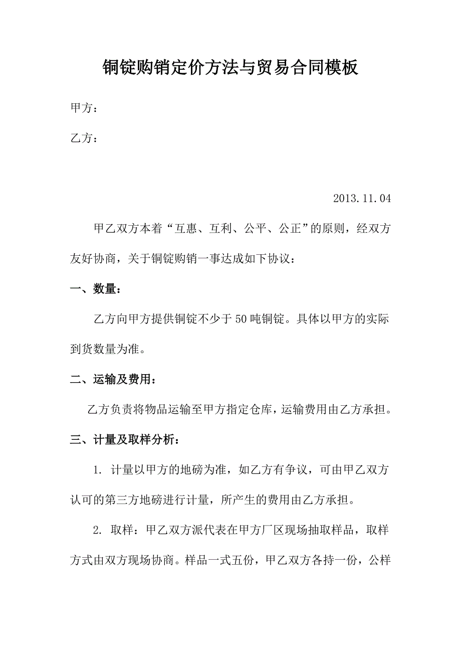 铜锭购销定价方法与贸易合同模板_第1页