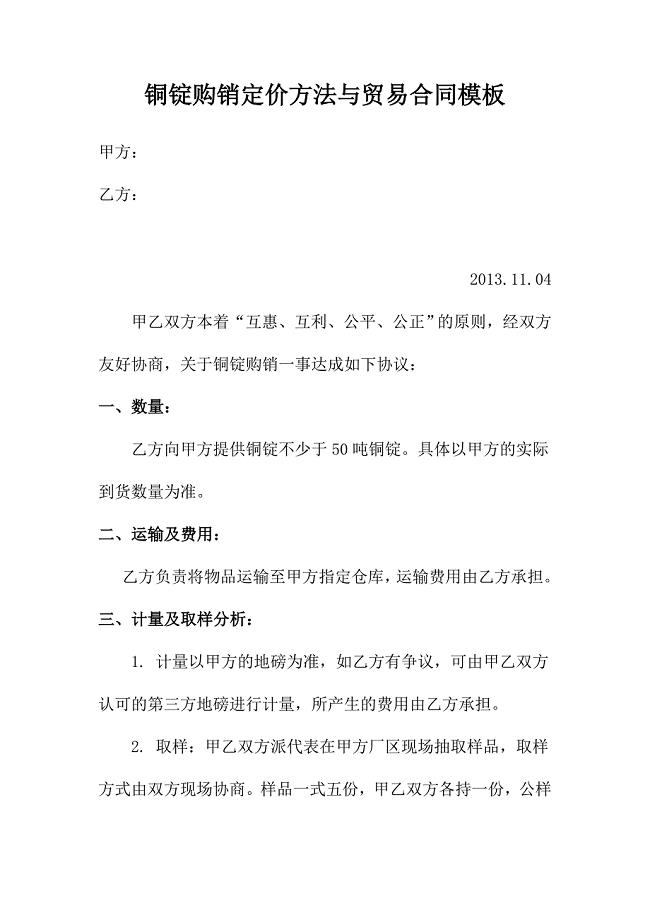 铜锭购销定价方法与贸易合同模板