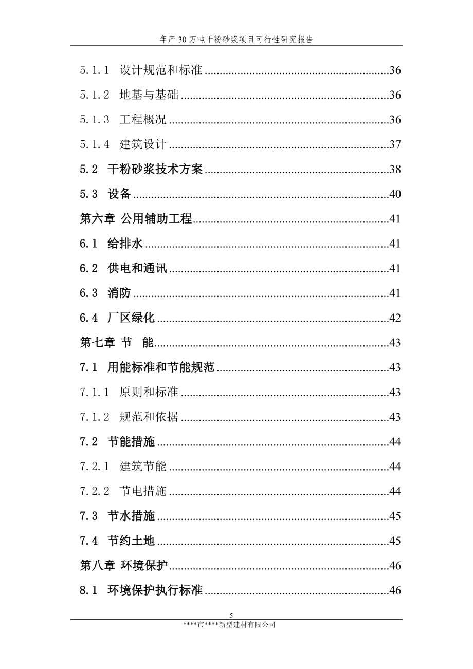 30万吨干粉砂浆项目可行性研究报告.doc_第5页