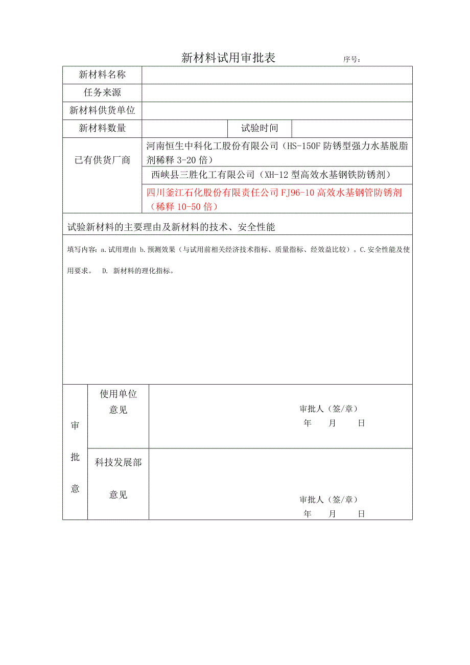 新材料试用和推广审批表.doc_第1页