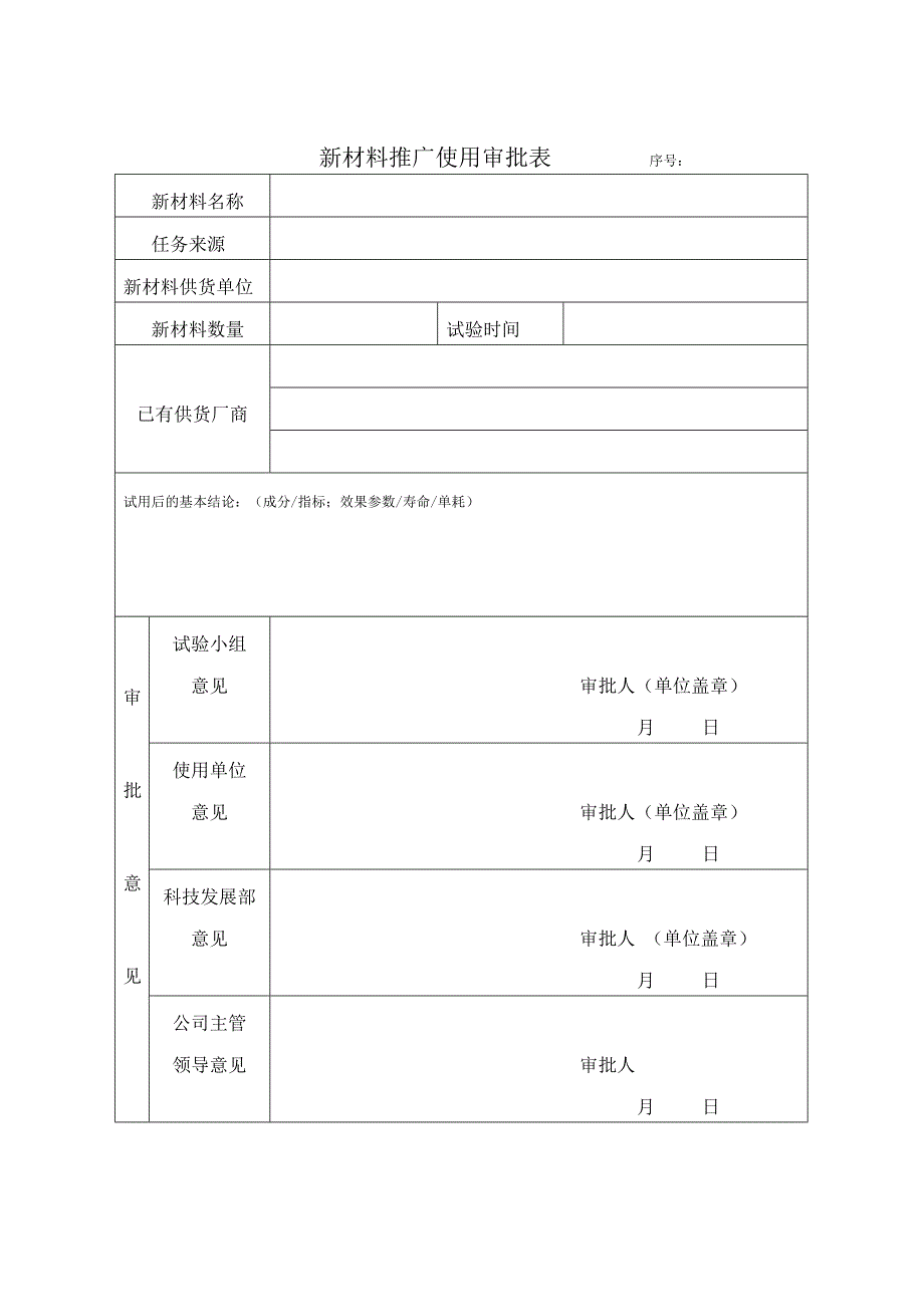 新材料试用和推广审批表.doc_第3页