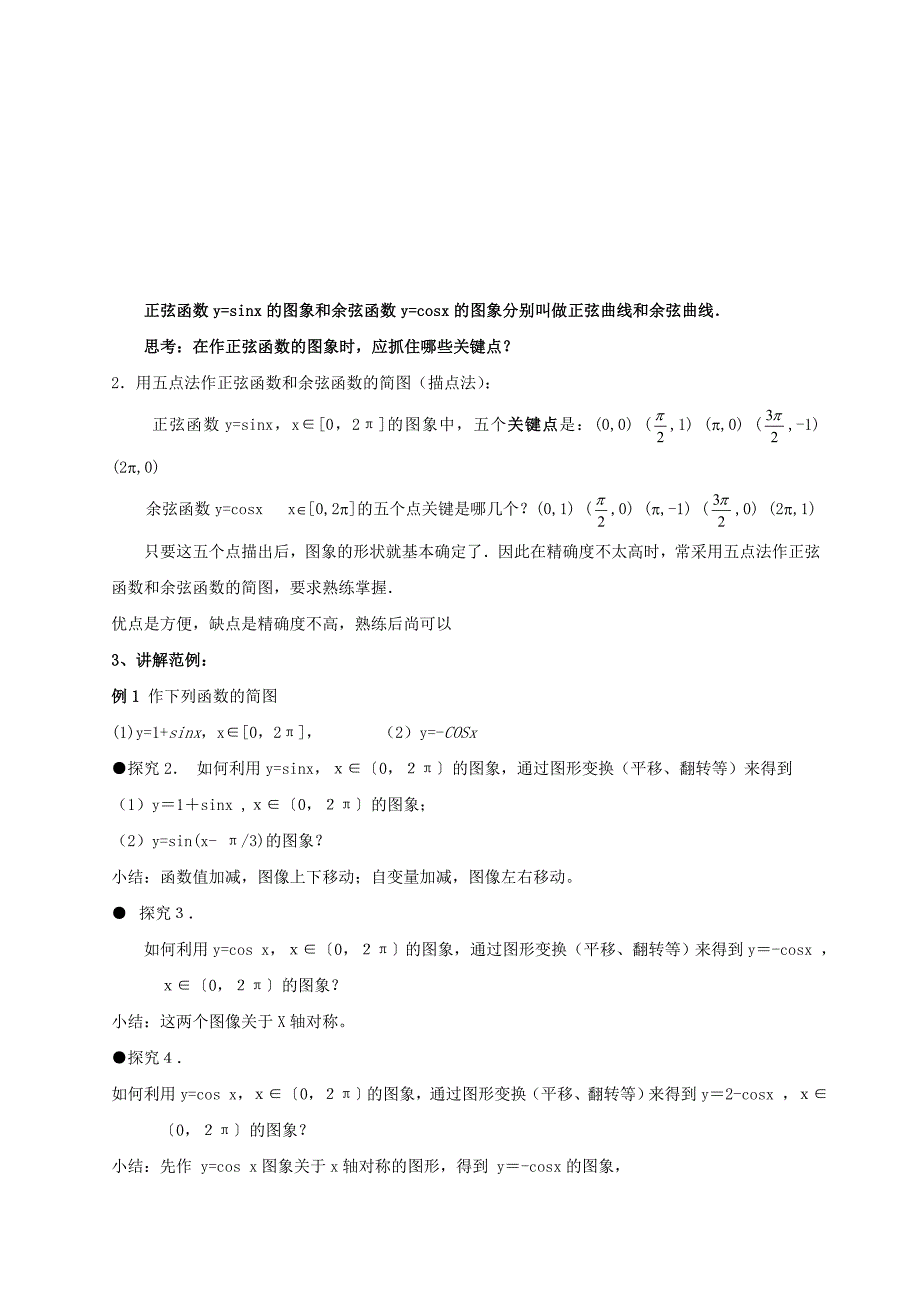 [教案精品]新课标高中数学人教A版必修四全册教案1.4.1正弦、余弦函数的图象.doc_第3页