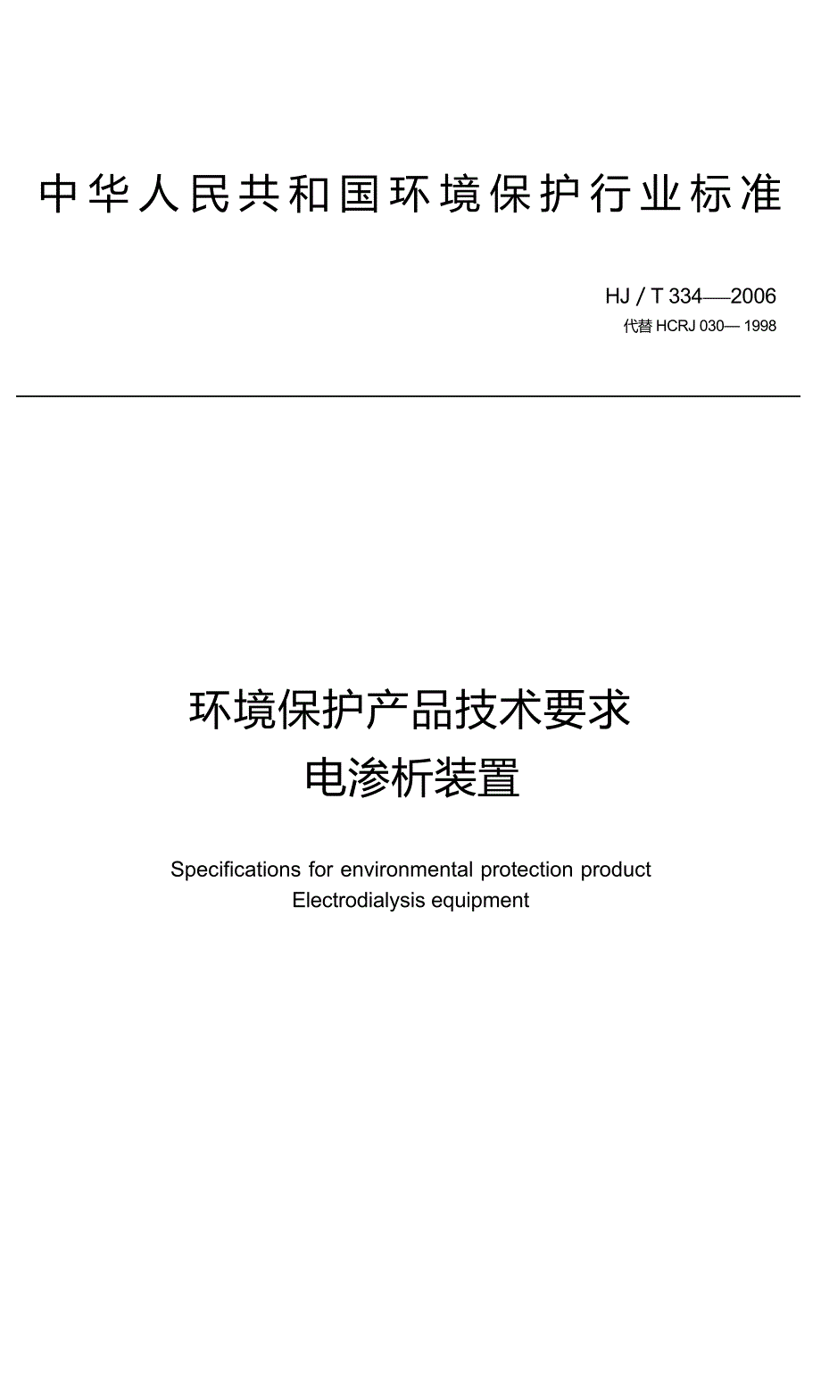 环境保护产品技术要求 电渗析装置 HJ_T 334-2006 代替HCRJ 030-1998.docx_第1页