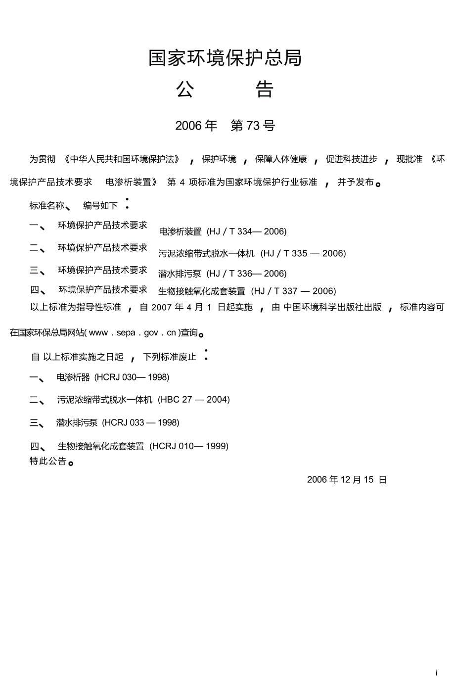 环境保护产品技术要求 电渗析装置 HJ_T 334-2006 代替HCRJ 030-1998.docx_第5页