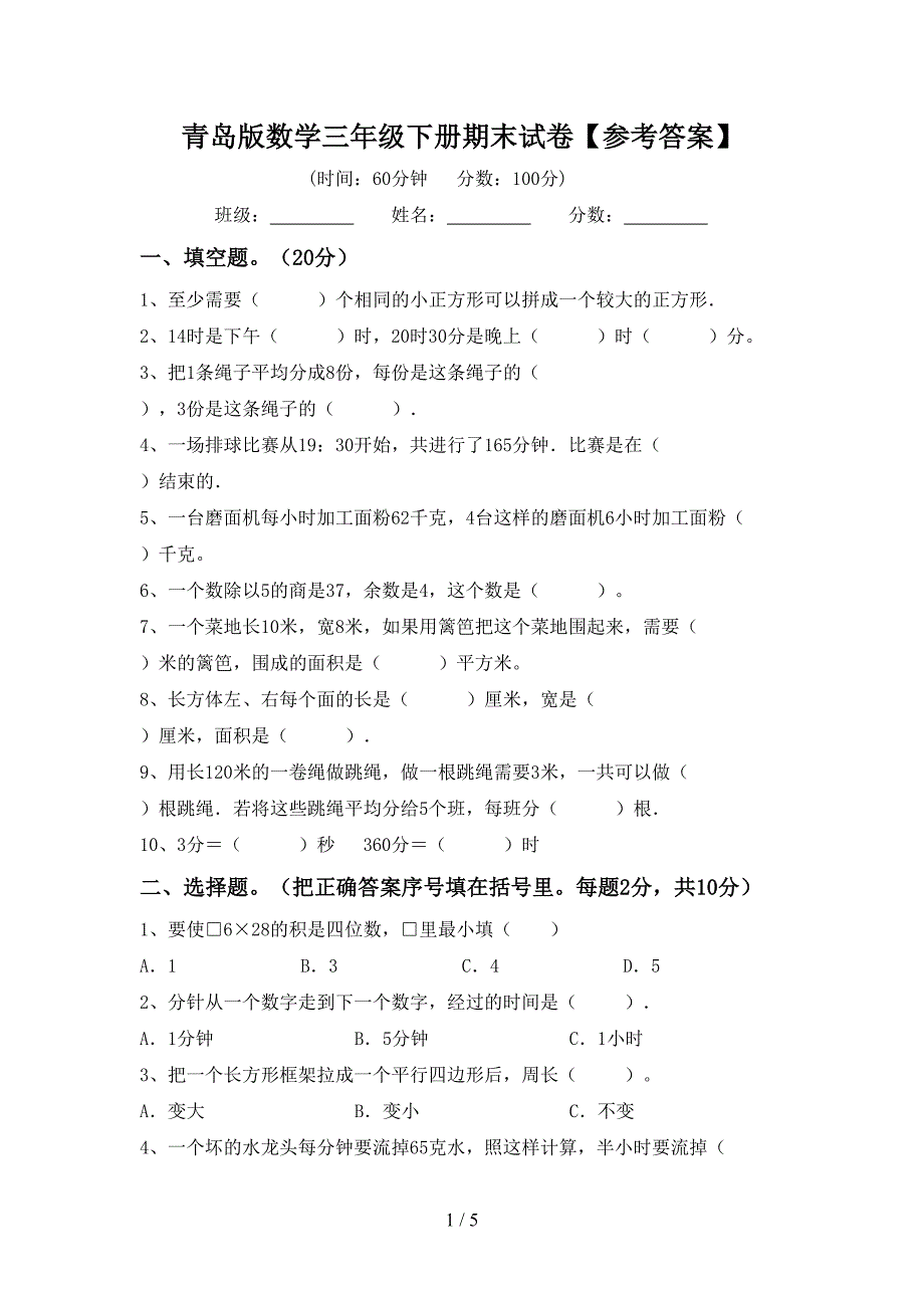 青岛版数学三年级下册期末试卷【参考答案】.doc_第1页