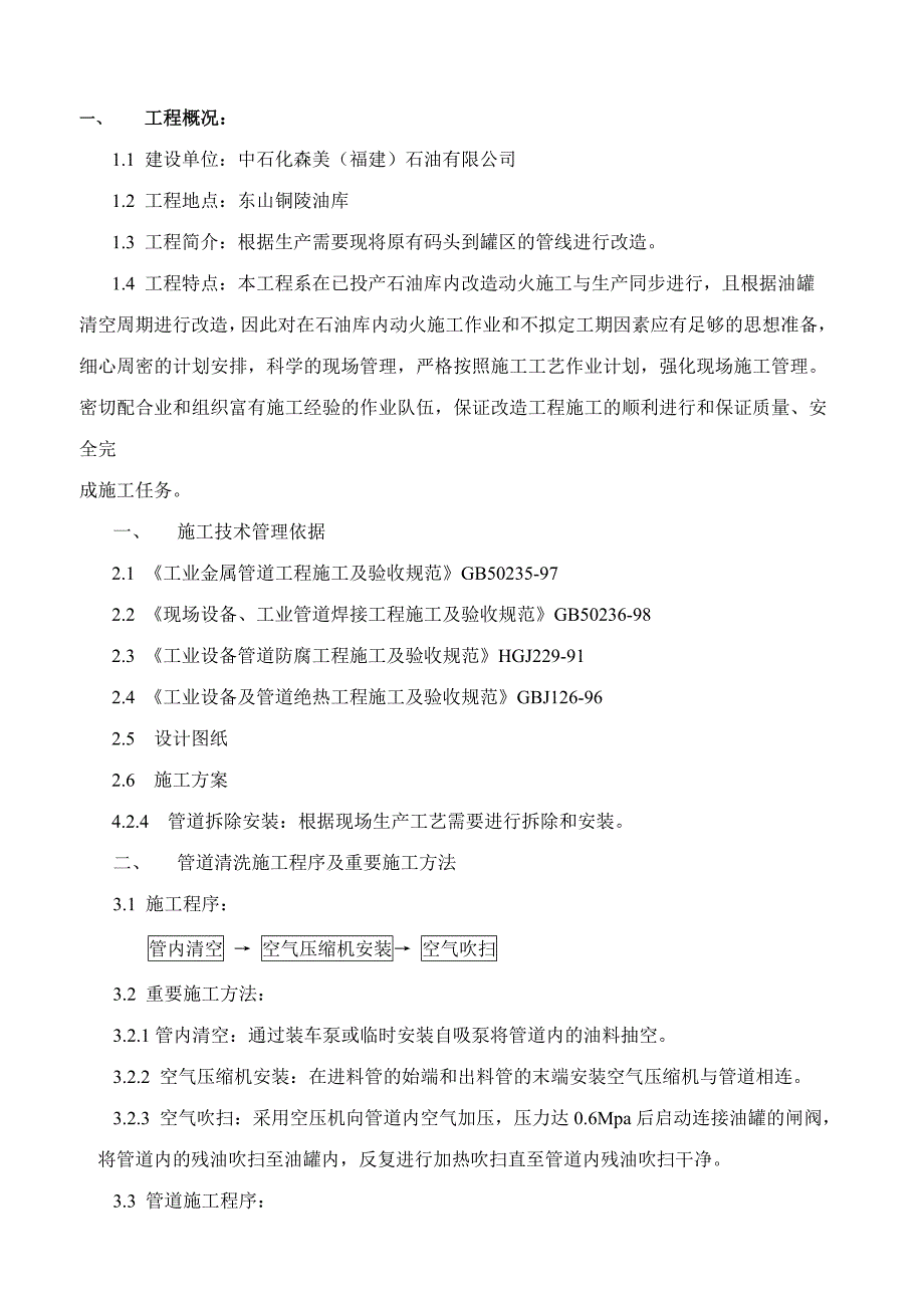 东山铜陵油库管道改造工程施工方案.doc_第3页