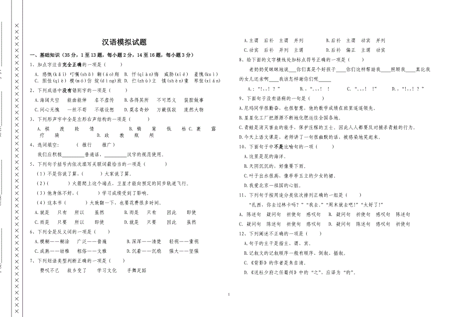 区编汉语文模拟试题.doc_第1页