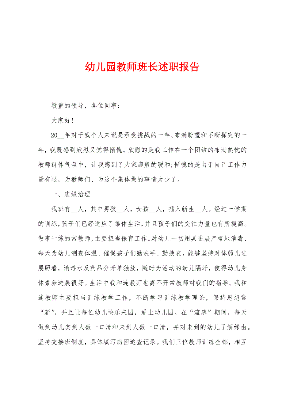 幼儿园教师班长述职报告.docx_第1页