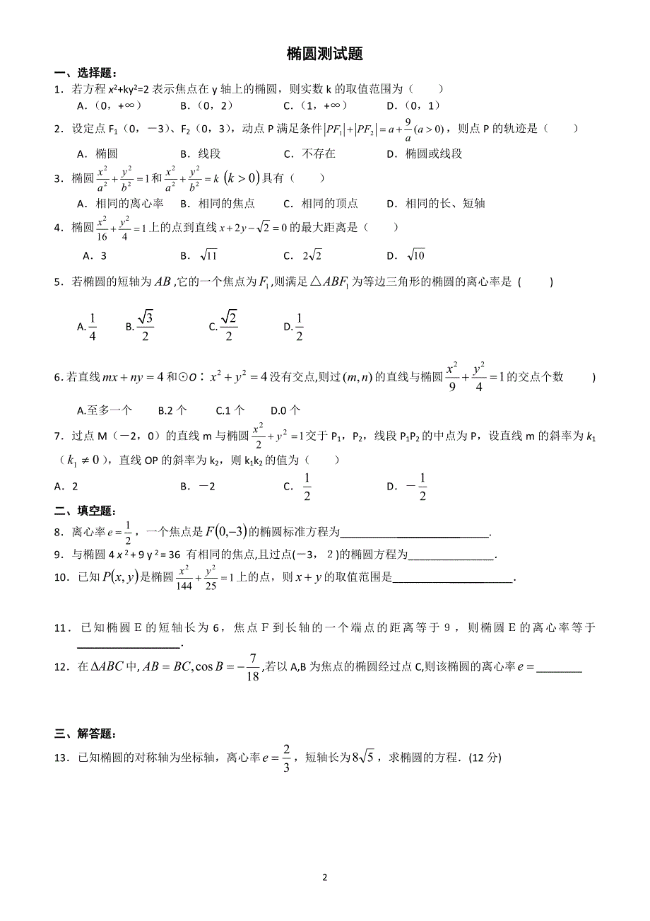 高三一轮学案5圆锥曲线.docx_第2页