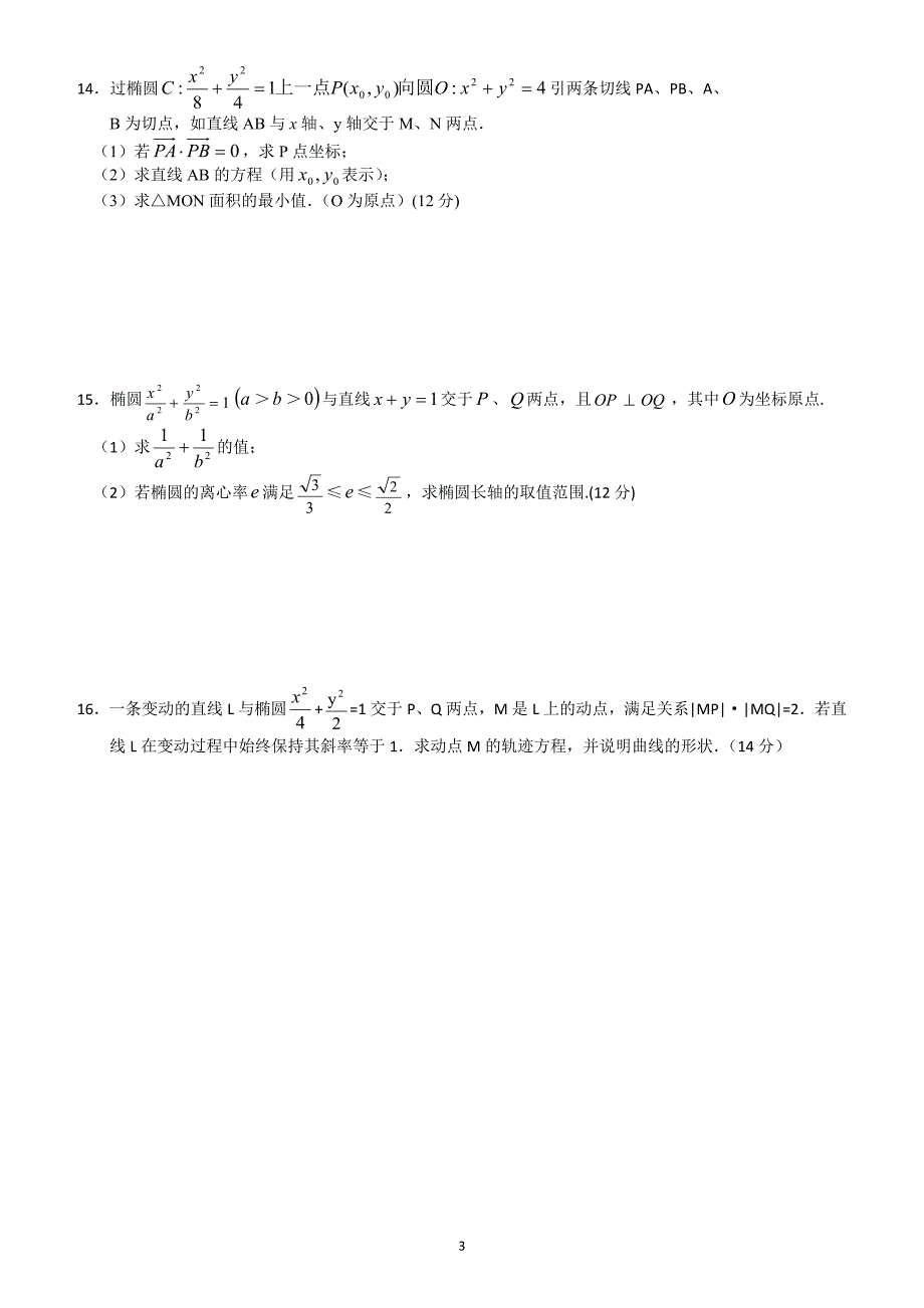 高三一轮学案5圆锥曲线.docx_第3页