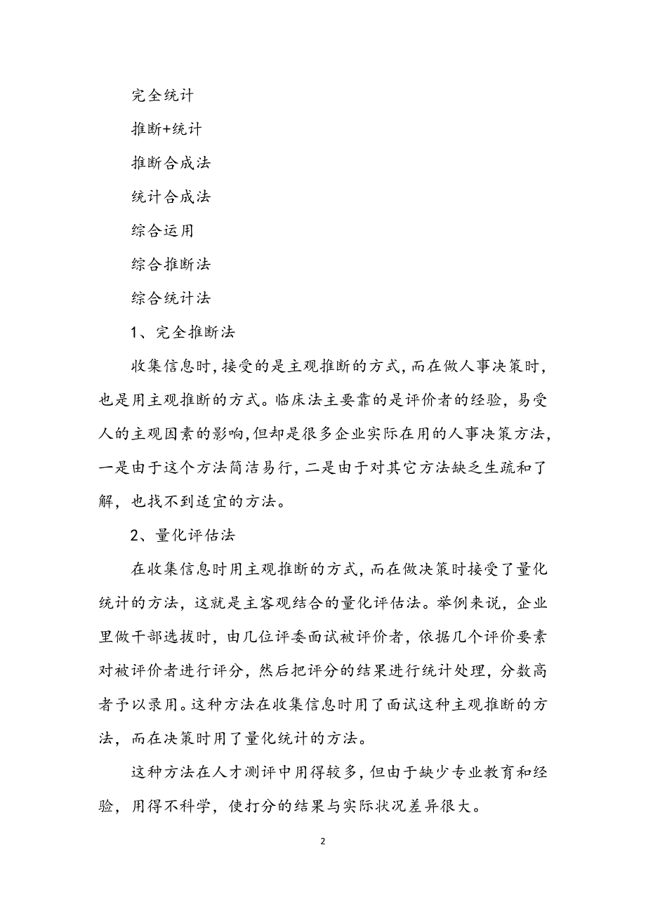 2023年人事决策的八种模型 (2).DOCX_第2页