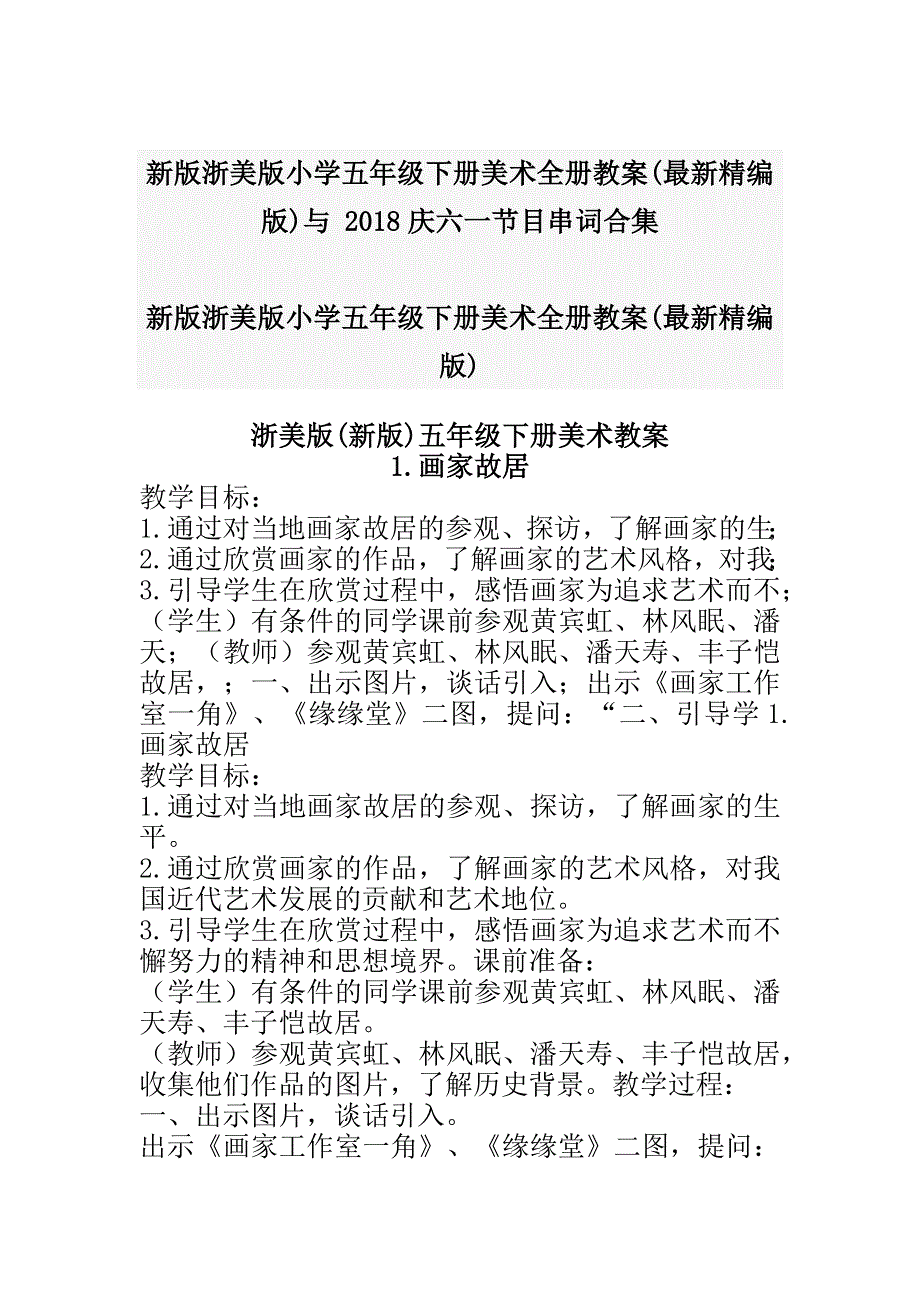 新版浙美版小学五年级下册美术全册教案(最新精编版)与 2018庆六一节目串词合集_第1页