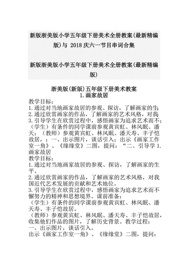 新版浙美版小学五年级下册美术全册教案(最新精编版)与 2018庆六一节目串词合集