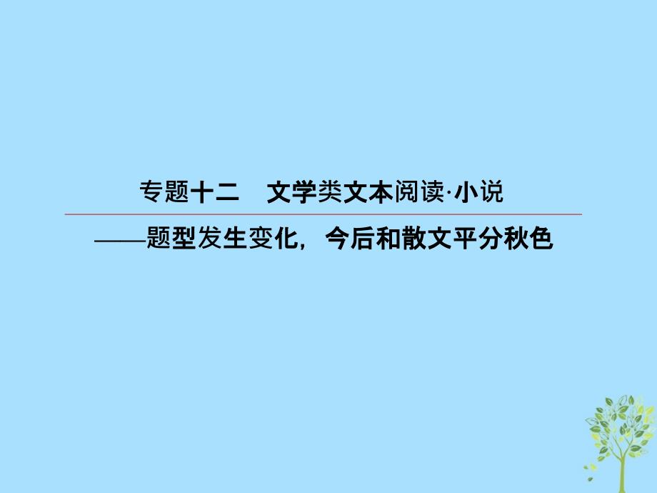 2019版高考语文一轮复习 第三部分 现代文阅读 专题12 文学类文本阅读 小说 1 小说整体阅读课件_第2页