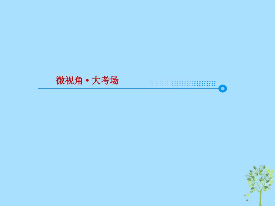 2019版高考语文一轮复习 第三部分 现代文阅读 专题12 文学类文本阅读 小说 1 小说整体阅读课件_第4页