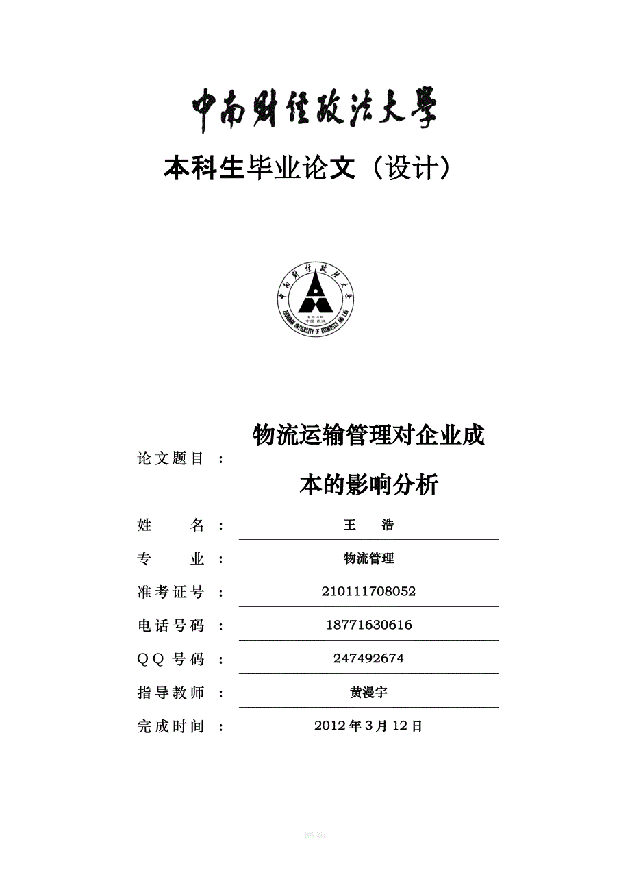 物流运输管理对企业成本的影响分析_第1页