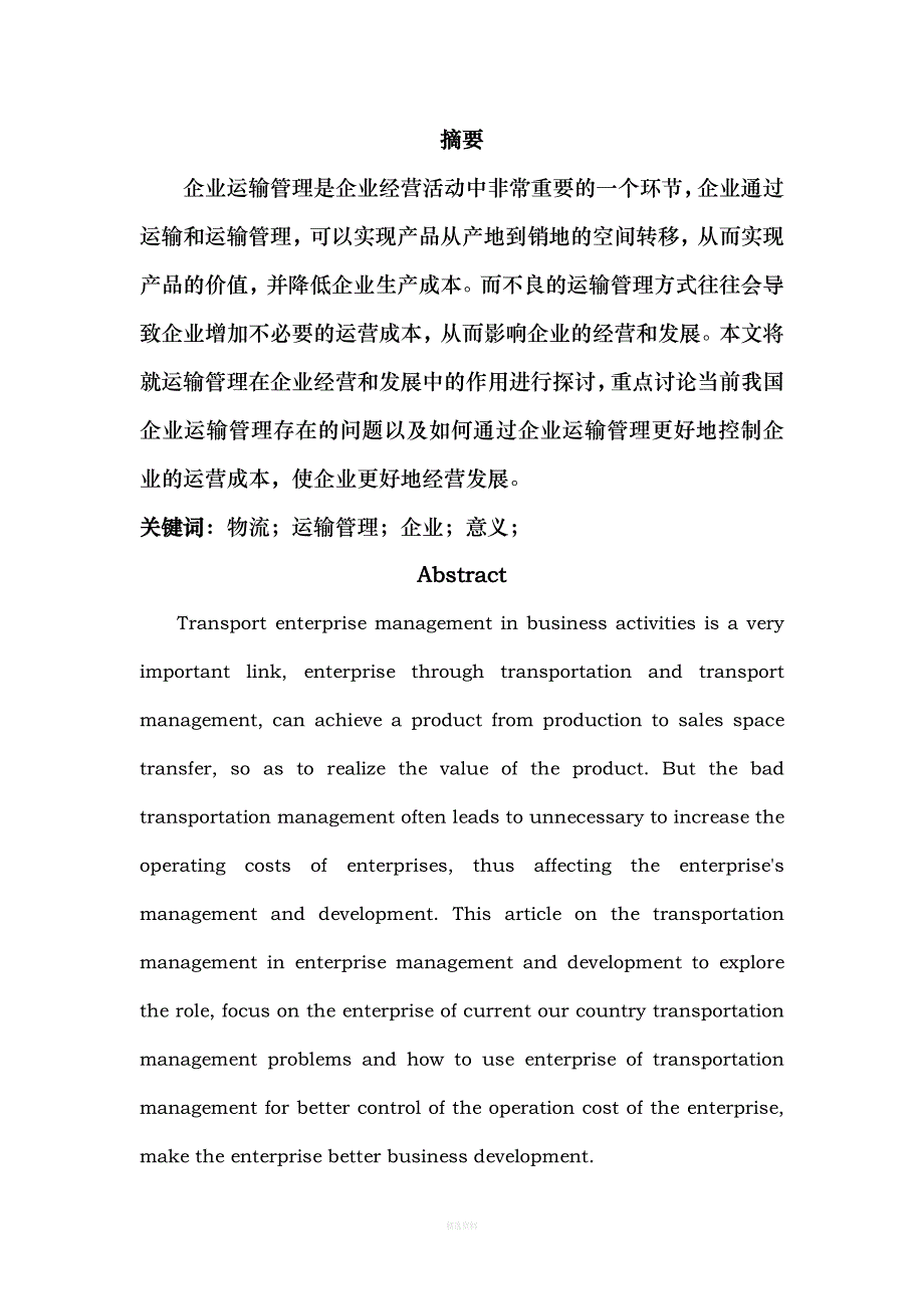 物流运输管理对企业成本的影响分析_第4页