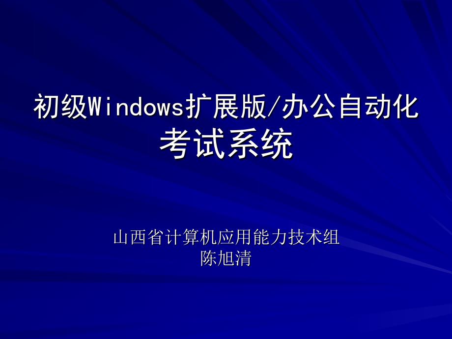 初级windows和办公自动化新系统培训PPT_第1页